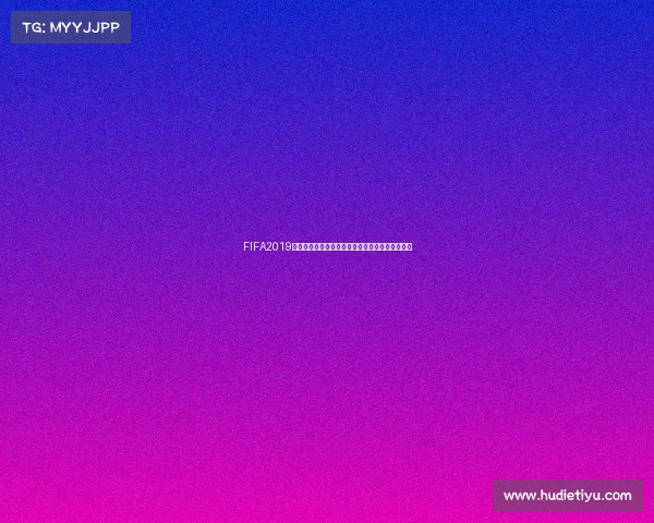 FIFA2019是否可以参加世界杯比赛机制与规则全面解析指南