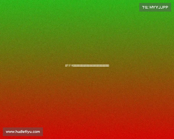 以FIFA世界杯海报字体设计为核心视觉传达与未来风格创新探索