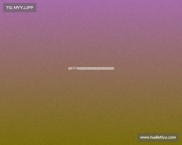 围绕FIFA世界杯脑残任务打造全新趣味挑战与赛事体验解析指南
